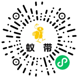 蚁带帮带小程序二维码